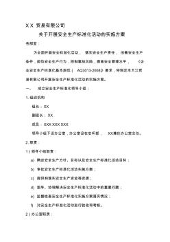 安全生产标准化实施方案 (2)