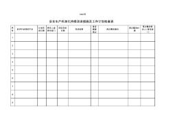 安全生产标准化持续改进措施及工作计划检查表
