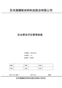 安全生产标准化绩效评定管理制度