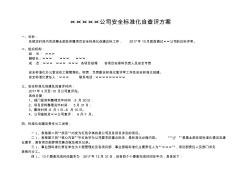 安全生產(chǎn)標(biāo)準(zhǔn)化自查評方案