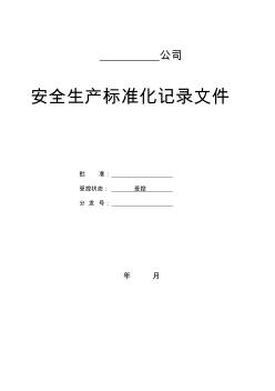 安全生产标准化记录表格资料