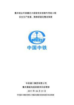 安全生產(chǎn)檢查-隱患排查及整改制度