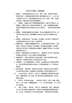 安全生產(chǎn)檢查、檢驗(yàn)制度
