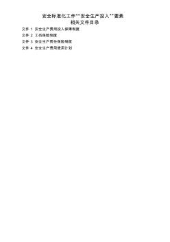 安全生产标准化资料3--安全生产投入