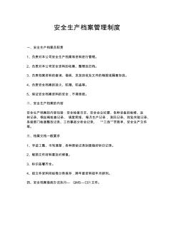 安全生产档案管理制度