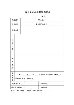 安全生产检查整改通知单 (2)