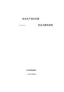 安全生產(chǎn)知識(shí)問答--安全月宣傳材料