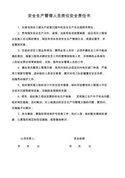 安全生產(chǎn)管理人員崗位安全責任書 (4)
