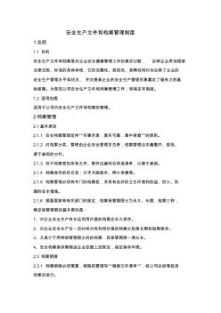 安全生产管理制度—安全生产文件和档案管理制度