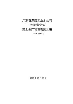 安全生產(chǎn)管理制度匯編 (5)