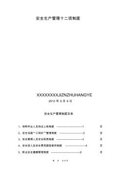 安全生產(chǎn)管理十二項(xiàng)制度(20200706115405)
