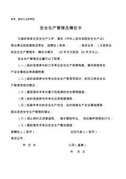 安全生產(chǎn)管理員任命文書