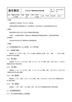 安全生產(chǎn)管理獎(jiǎng)懲制度