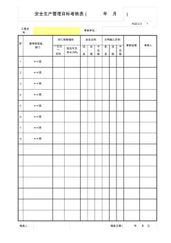 安全生产管理目标考核表