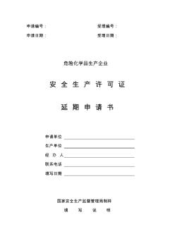 安全生產(chǎn)許可證延期申請(qǐng)書 (3)