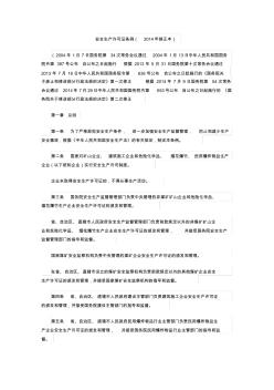 安全生產(chǎn)許可證條例(2014年修正本)