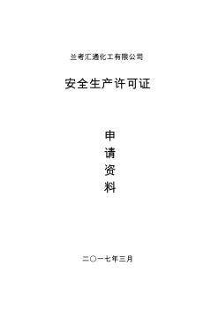 安全生產(chǎn)許可證申請(qǐng)材料