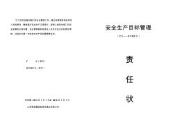 安全生产责任状(矿长、技术副矿长)1份1