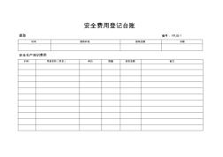 安全生产费用使用台账 (2)