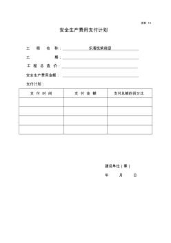 安全生產(chǎn)費用支付計劃