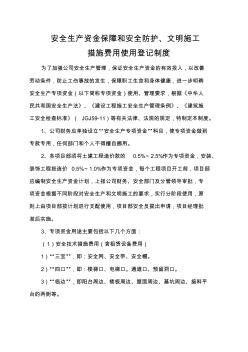 安全生產(chǎn)資金保障和安全防護、及文明施工措施費用使用登記制度