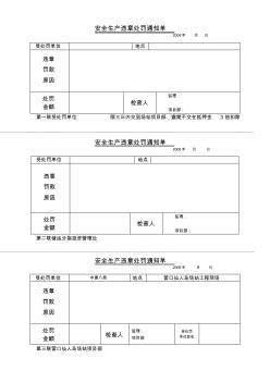 安全生产违章处罚通知单