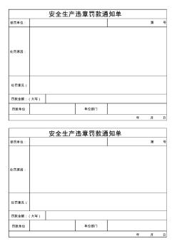 安全生产违章罚款通知单