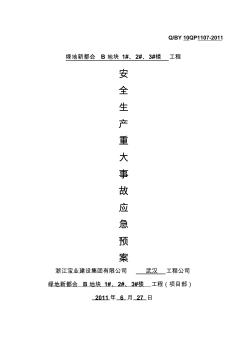 安全生產(chǎn)重大事故應(yīng)急預(yù)案 (2)