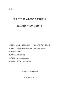 安全生产重大事故防治关键技术重点科技计划项目建议书(调度室)