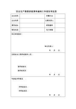 安全生產(chǎn)隱患排查清單編制工作報(bào)告審批表