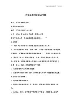 安全監(jiān)理例會(huì)會(huì)議紀(jì)要