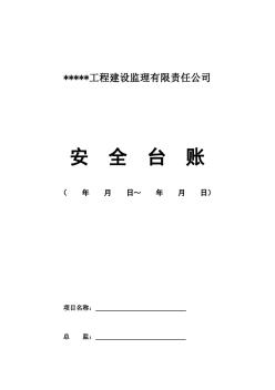 安全监理台账(最新版)