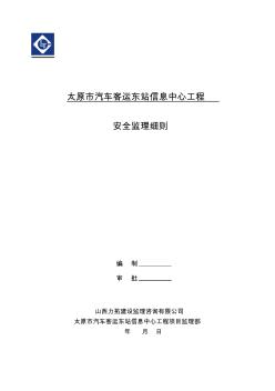 安全监理实施细则范本 (2)