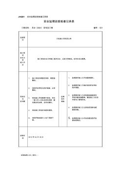 安全监理巡视检查记录表1