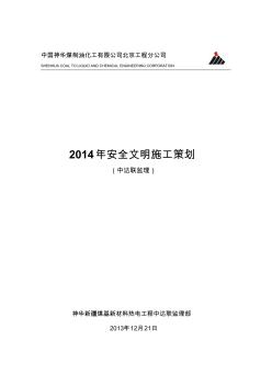 安全监理工作策划