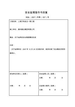 安全監(jiān)理指令書回復