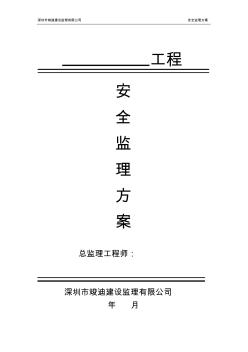 安全监理方案(标准)