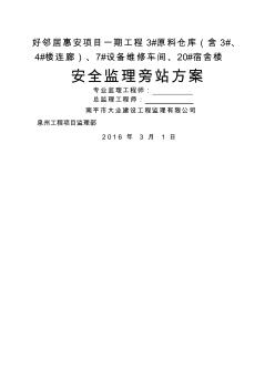 安全監(jiān)理旁站方案