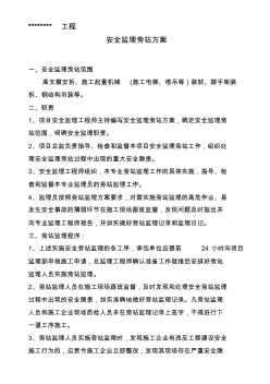 安全監(jiān)理旁站方案2