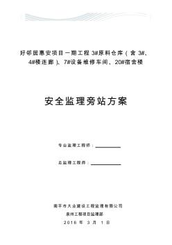 安全監(jiān)理旁站方案[優(yōu)質(zhì)文檔]