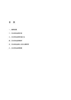 安全監(jiān)理旁站方案精品