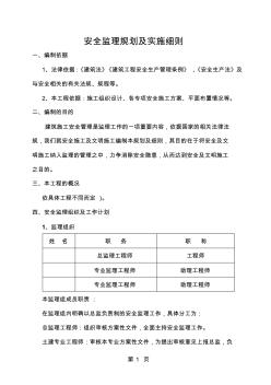 安全监理规划及实施细则-13页word资料