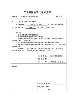 安全监督检查记录回复单