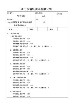 安全目标指标实施及考核办法
