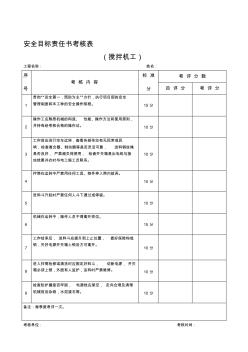 安全目标责任书考核表.