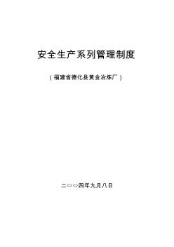 安全管理制度及各崗位操作規(guī)程