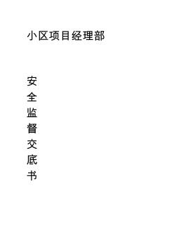 安全管理安全監(jiān)督交底書