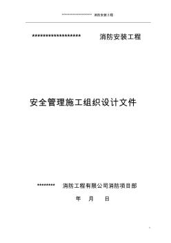 安全管理施工組織設(shè)計(jì)