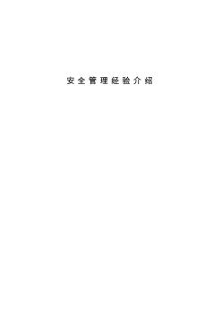 安全管理經(jīng)驗(yàn)介紹