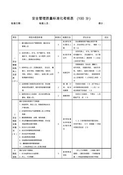 安全管理質(zhì)量標(biāo)準(zhǔn)化考核表